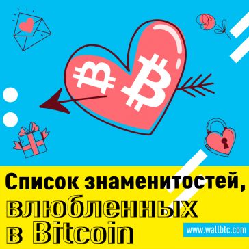 Крипто- бизнес: эти знаменитости любят криптовалюты